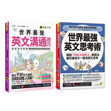 《世界最強英文溝通技巧》+《世界最強英文思考術》