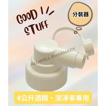 4公升酒精 / 潔淨寧乾洗手分裝器 酒精專用分裝頭 4公升酒精分裝神器