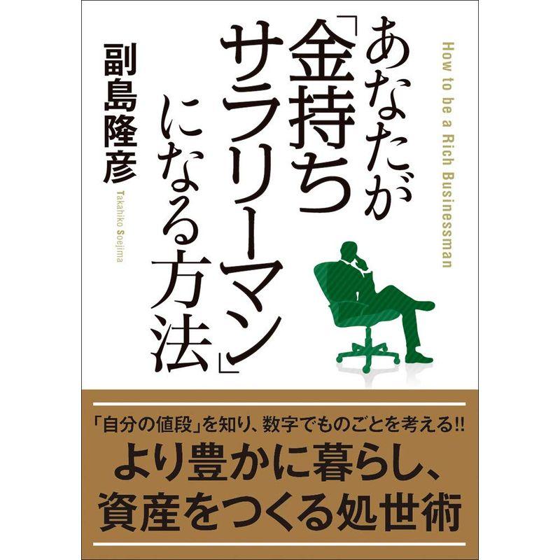 あなたが「金持ちサラリーマン」になる方法 (知恵の実文庫)