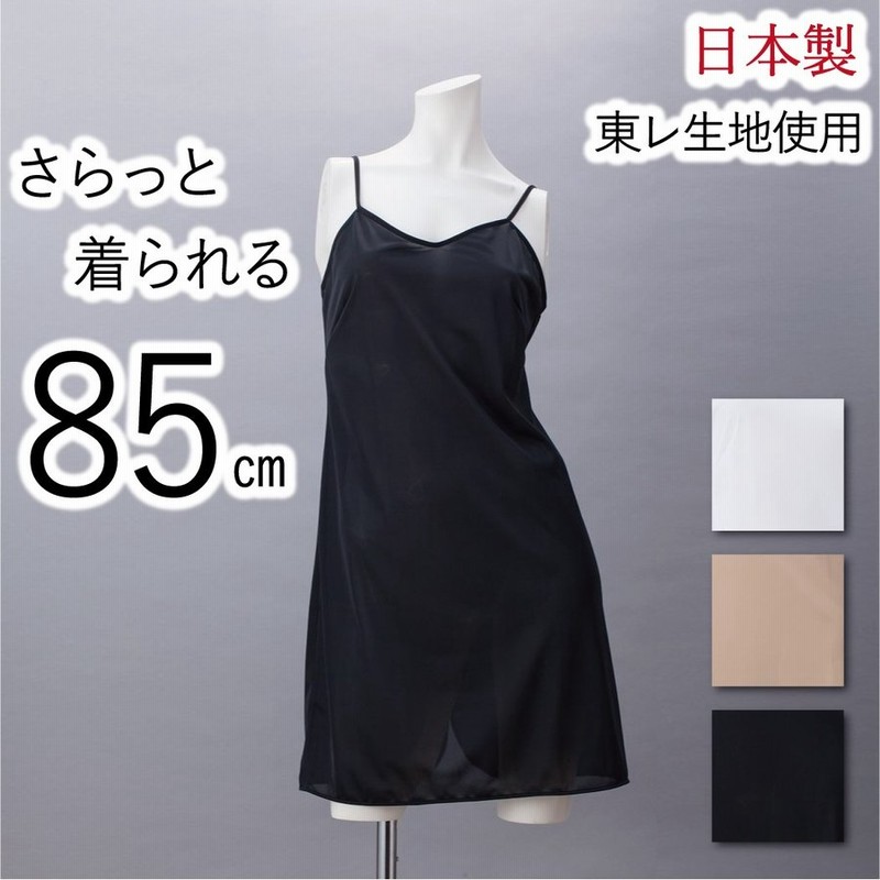 スリップ インナー ロング丈 85cm ペチ ワンピース 下着 インナーワンピース マキシ丈 通販 Lineポイント最大get Lineショッピング