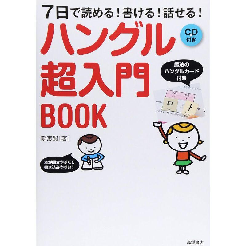 CD ハングルカード付 7日で読める書ける話せる ハングル超入門BOOK