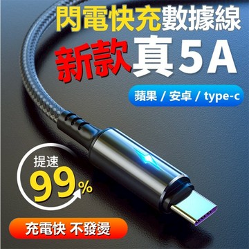 Type-C 閃充數據線 閃電魚絲帶燈編織數據線 5A充電線閃充線 閃電快充 USB 快充線 充電線 傳輸線