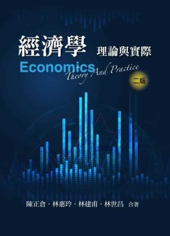 經濟學：理論與實際[二手書_良好]