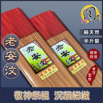 老安汶沉香 環保立香【周錦香】半斤裝 尺3/尺6 環保香(微煙 細條 支數多)【優惠價$350】星洲青州線香拜拜香台灣香