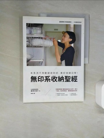 【書寶二手書T2／設計_TWE】無印系收納聖經-本多流不用動就收到好，美好收納日常！_本多???