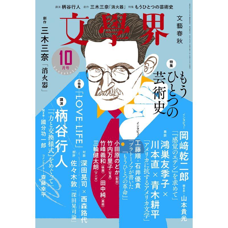 文學界（2022年10月号）