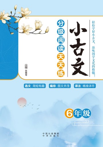 【電子書】小古文分级阅读天天练（6年级）