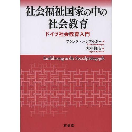 社会福祉国家の中の社会教育 ドイツ社会教育入門