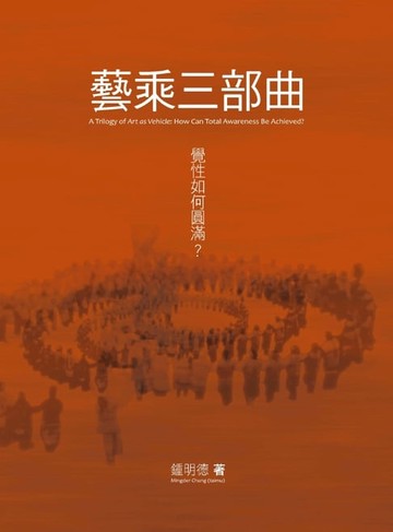 【電子書】藝乘三部曲：覺性如何圓滿？