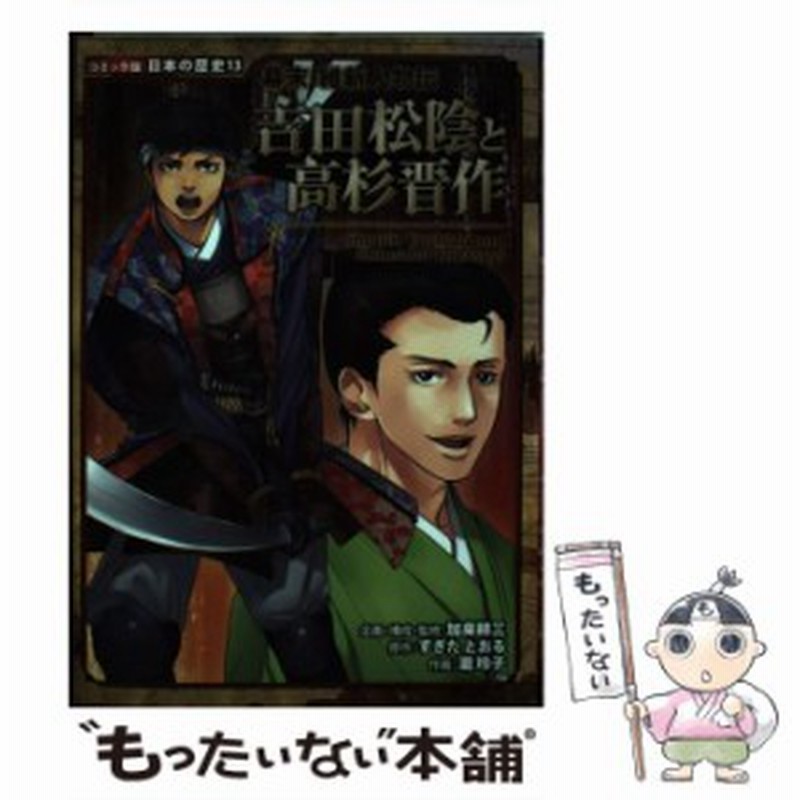 中古 吉田松陰と高杉晋作 コミック版日本の歴史 13 加来耕三 すぎたとおる ポプラ社 単行本 メール便送料無料 通販 Lineポイント最大get Lineショッピング