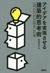 アイデアを実現させる建築的思考術　アーキテクチュアル・シンキング　西澤明洋 著　日経デザイン 編集