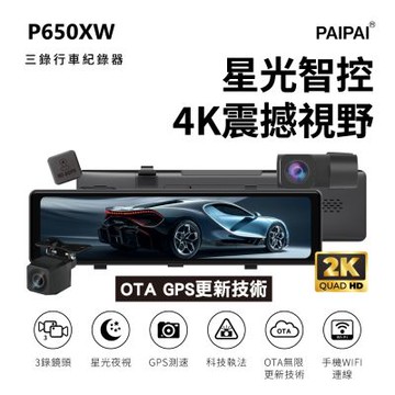 【PAIPAI拍拍】AR智慧OTA 3錄4K星光監控級GPS+科技執法+測速TS流媒體P650XW觸控式行車紀錄器(贈64G+AR序號卡1年)
