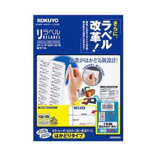 （まとめ）コクヨ カラーレーザー＆カラーコピー用 紙ラベル（リラベル）（はかどりタイプ）A4 18面 46.5×63.5mm四辺余白付（角丸）LBP-E80390 1冊...送料込み