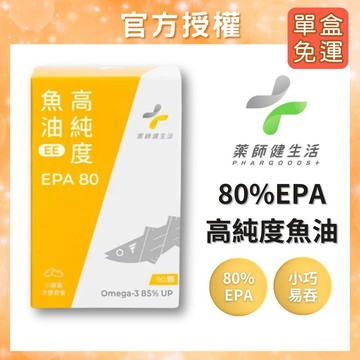 【隔日到貨免運】EPA80 高純度魚油 藥師健生活 藥師健生活魚油 魚油 90顆/盒 小膠囊好吞嚥 EPA80%