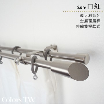 【Colors】雙桿 伸縮窗簾桿 口紅 伸縮範圍 70-120cm / 120-210cm 義大利系列 金屬桿 造型桿 裝飾 桿子