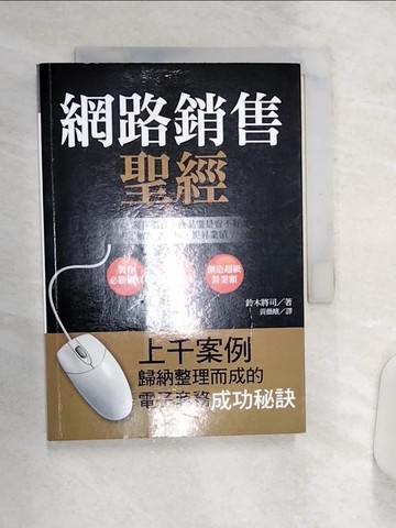 【書寶二手書T1／行銷_Q9Z】網路銷售聖經_鈴木將司