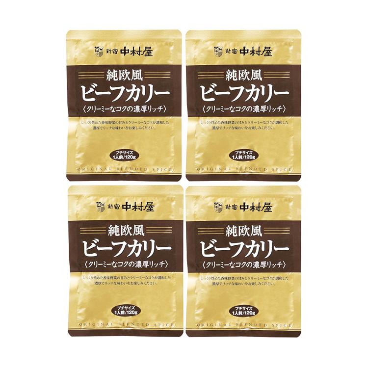 4食セット 新宿中村屋 純欧風ビーフカリー クリーミーなコクの濃厚リッチ 中村屋 ビーフカリー ビーフカレー レトルト カレールー 代引不可