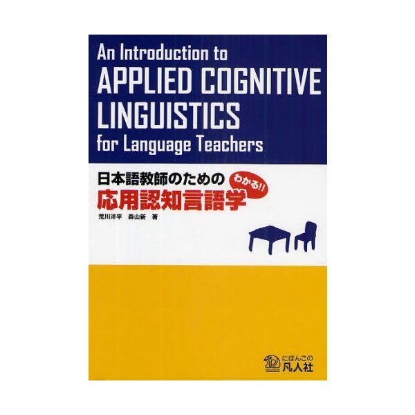 わかる 日本語教師のための応用認知言語学