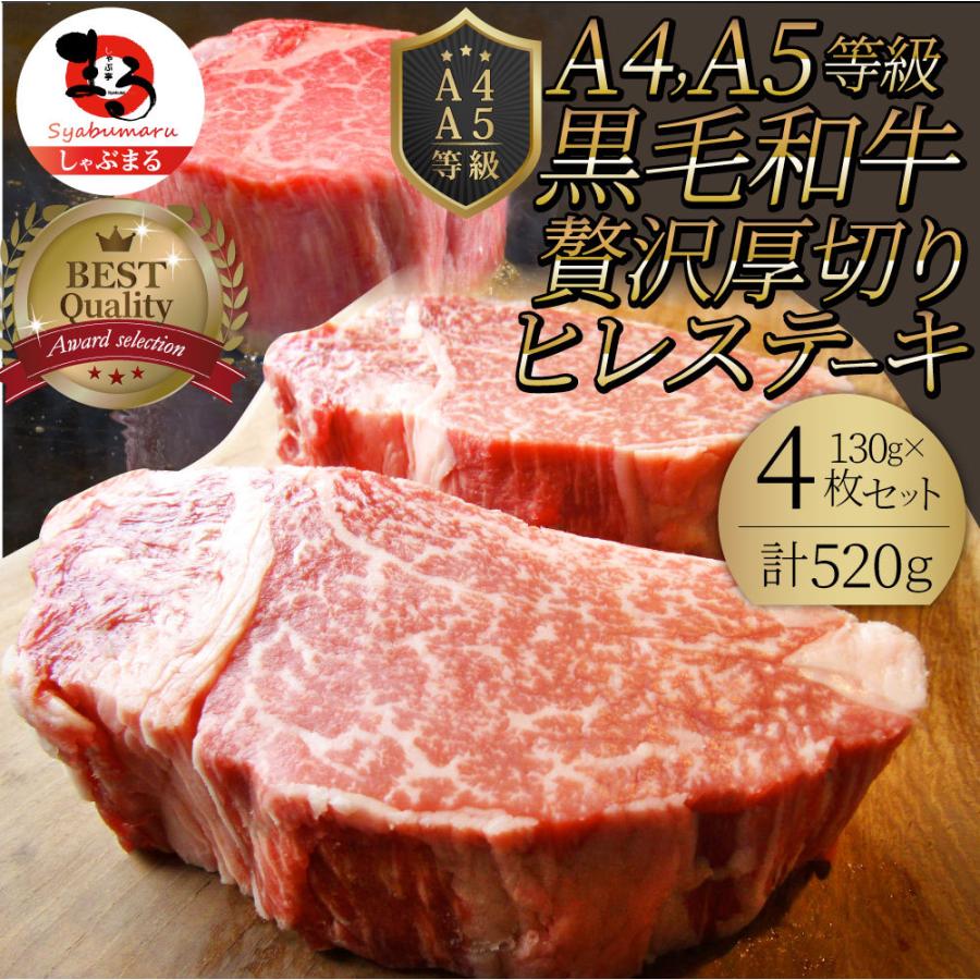 黒毛和牛 ヒレ ステーキ 130g×4枚 牛肉 厚切り 赤身 ステーキ肉 お歳暮 ギフト 食品 プレゼント お祝い 景品 霜降り 贅沢 黒毛 和牛 祝い