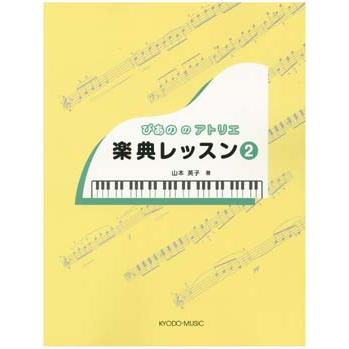 楽譜 ぴあの の アトリエ 楽典レッスン2 ／ 共同音楽出版社