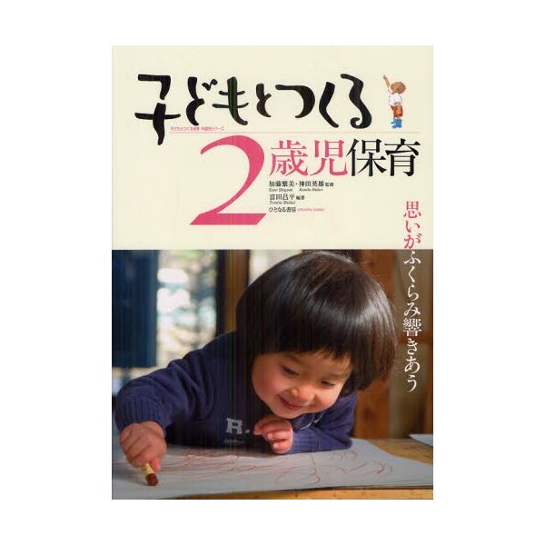 子どもとつくる2歳児保育 思いがふくらみ響きあう