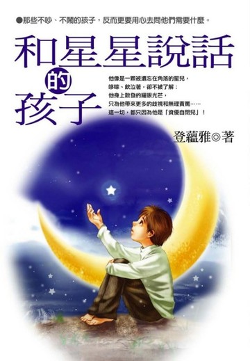 和星星說話的孩子[二手書_良好]