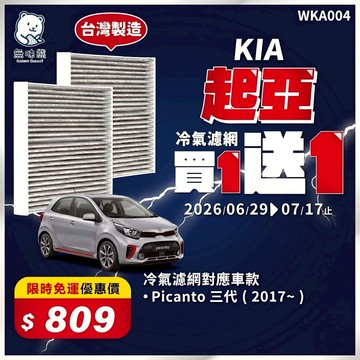 【買1送1】無味熊｜汽車冷氣濾網 起亞 - Picanto 三代