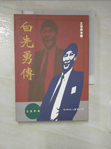 【書寶二手書T9／文學_U5F】白先勇傳_王晉民