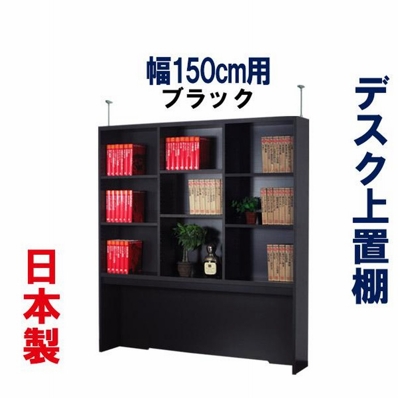 デスク用 上置棚 机上 本棚 デスク上 収納 おしゃれ 天井