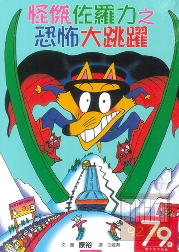 怪傑佐羅力20:恐怖大跳躍(親子天下)