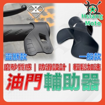 【翔好機車】靈獸 油門輔助 油門輔助器 輔助油門座 外送員必備 DRG 勁戰 BWS水冷 JET SR 勁戰六代