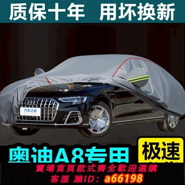 【台灣公司 可開發票】奧迪A8專用車衣車罩防曬防水防風轎車加厚隔熱專用四季通用全罩