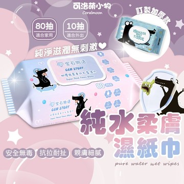 【台灣現貨】加厚純水溼紙巾 嬰兒溼紙巾 純水 柔溼巾 保溼紙巾 80抽 10抽 濕紙巾 純水溼巾 親膚不刺激 柔棉溼紙巾