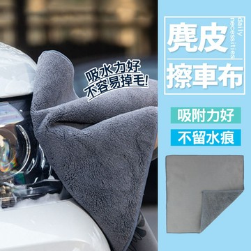 現貨 麂皮擦車布 魔皮毛巾 打蠟布 最新黑科技 雙面布 洗車布 抹布 雙面擦車巾 吸水布 超細纖維布 洗車【H358】
