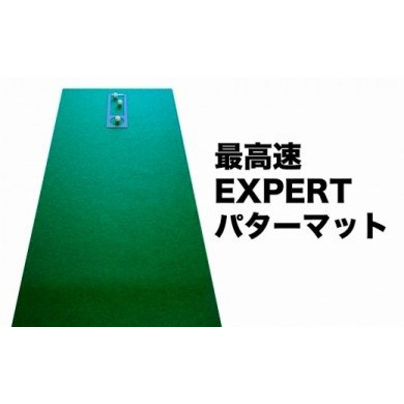 ゴルフ練習用・最高速EXPERTパターマット90cm×5mと練習用具（距離感