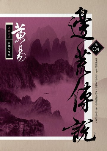 【電子書】邊荒傳說 卷四 新編完整版