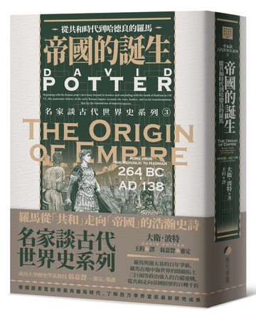 帝國的誕生：從共和時代到哈德良的羅馬