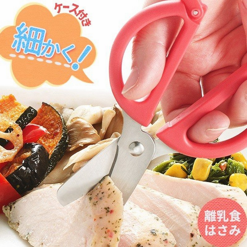 携帯 食用ハサミ リッチェル おでかけランチくん サクッと切れる離乳食はさみ 通販 Lineポイント最大0 5 Get Lineショッピング
