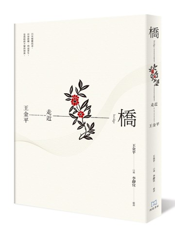 橋─走近王金平[二手書_良好]