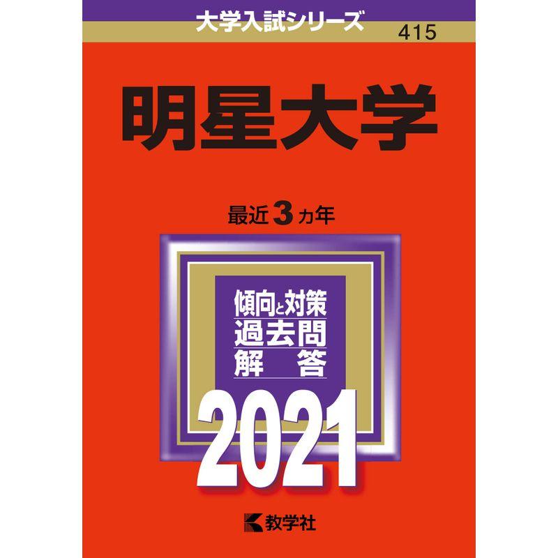 明星大学 (2021年版大学入試シリーズ)