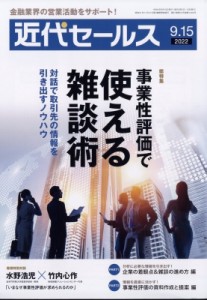  近代セールス編集部   近代セールス 2022年 9月 15日号