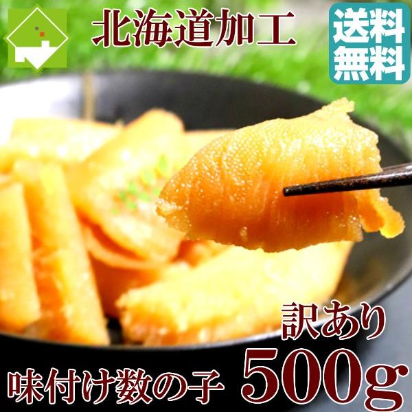 数の子 訳あり 味付け 500g 送料無料 安心の北海道加工