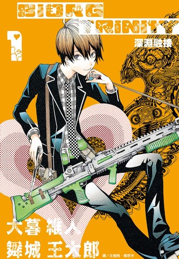 【電子書】深淵融接 BIORG TRINITY(01)