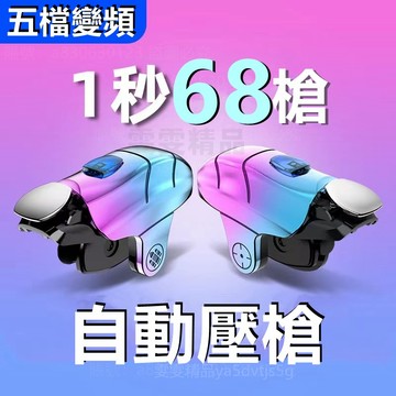 大量庫存 一秒68槍 吃雞神器【送一對電競指套】自動壓槍 終結者 射速王 吃雞神器 吃雞 五檔變頻 連擊按鍵 吃雞輔助