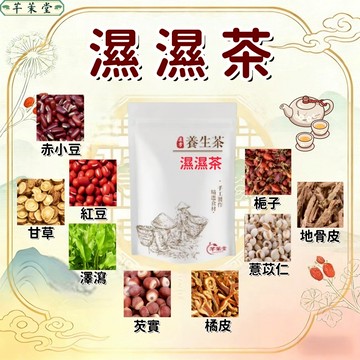 【台灣製 現貨】纖濕茶 輕濕茶 潮濕必備 紅豆薏米茶 薏苡仁 輕濕茶  薏仁茶 紅豆水 紅豆茶 赤小豆 苦蕎茶 養生茶