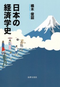  橘木俊詔   日本の経済学史