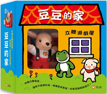 豆豆的家立體遊戲屋（立體書+豆豆小偶）