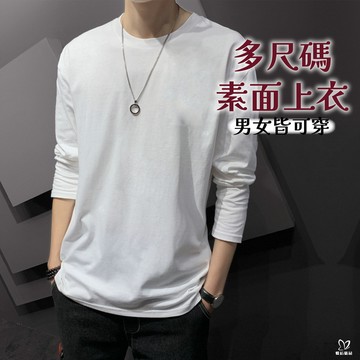 素面上衣 t-shirt  素面T恤  男素T 大碼 男 長袖T恤 大尺碼 素色衣服 衛生衣 男長袖 男上衣