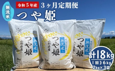 《令和5年産 新米》 無洗米 つや姫 6kg （2kg×3袋）×3回 計18kg 2023年産 ブランド米 農家直送 [005R5-025]