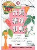台灣藥草事典（3）[二手書_良好]